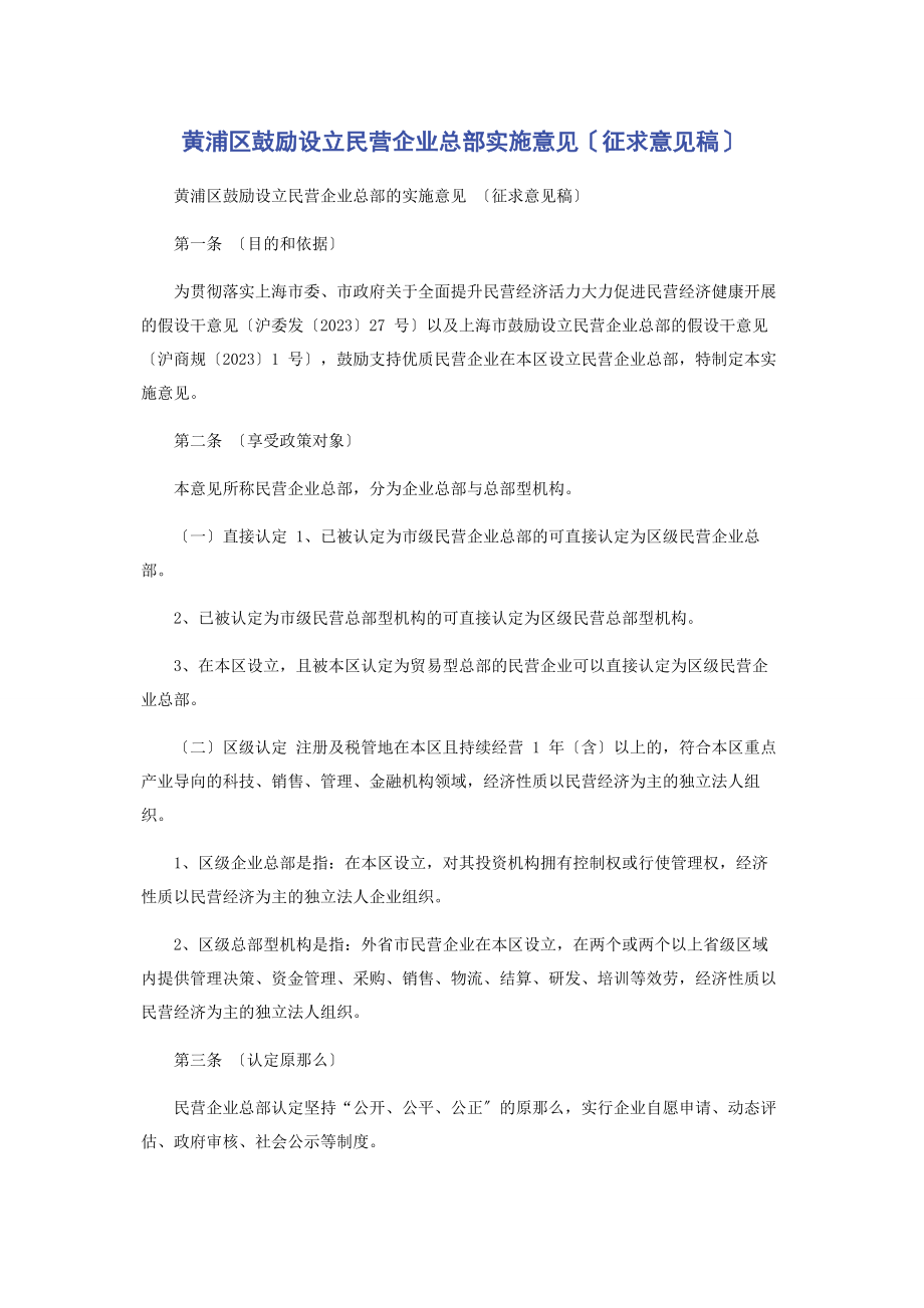 2023年黄浦区鼓励设立民营企业总部实施意见征求意见稿.docx_第1页