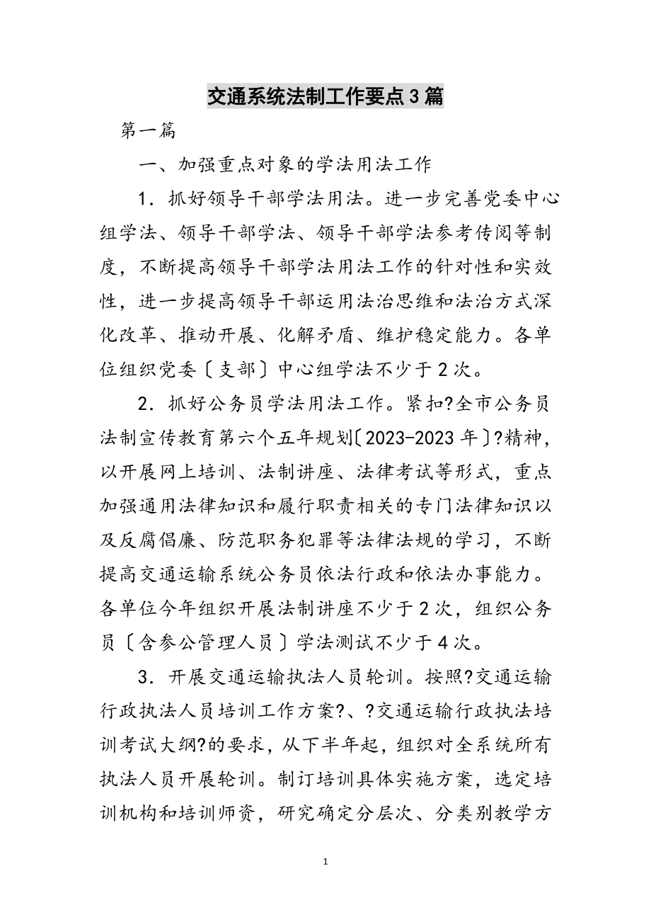 2023年交通系统法制工作要点3篇范文.doc_第1页