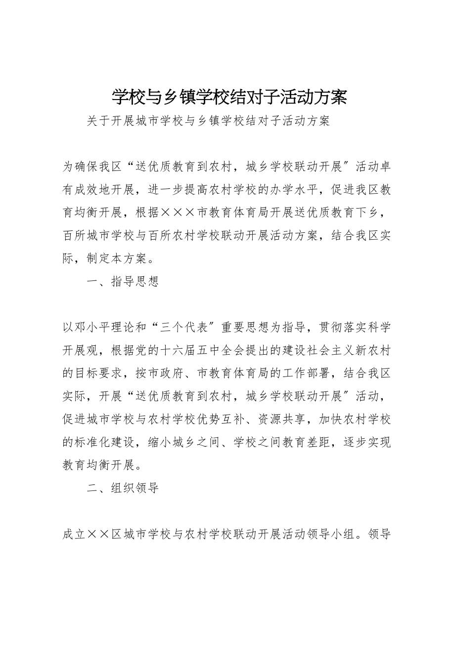 2023年学校与乡镇学校结对子活动方案 .doc_第1页