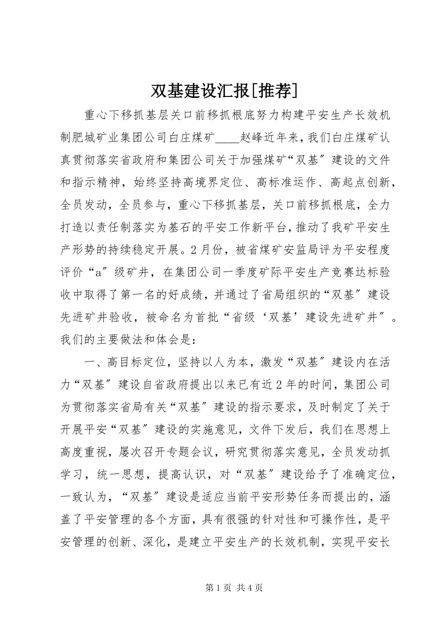 2023年双基建设汇报推荐.docx_第1页