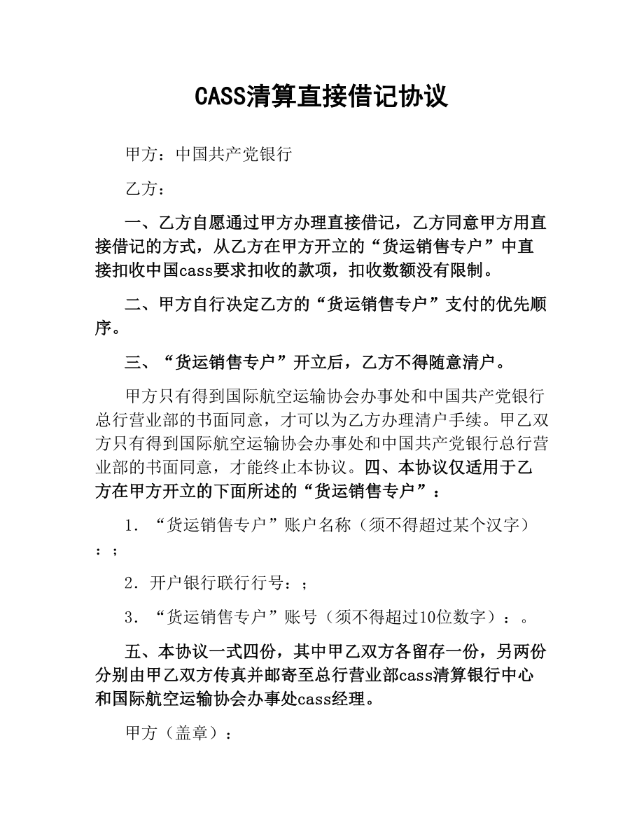 CASS清算直接借记协议（二）.docx_第1页