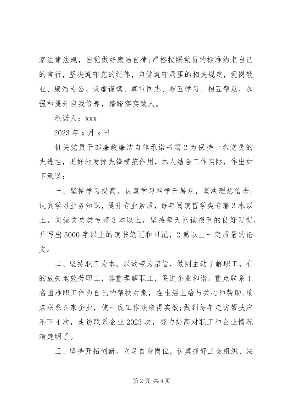 2023年机关党员干部廉政廉洁自律承诺书.docx_第2页