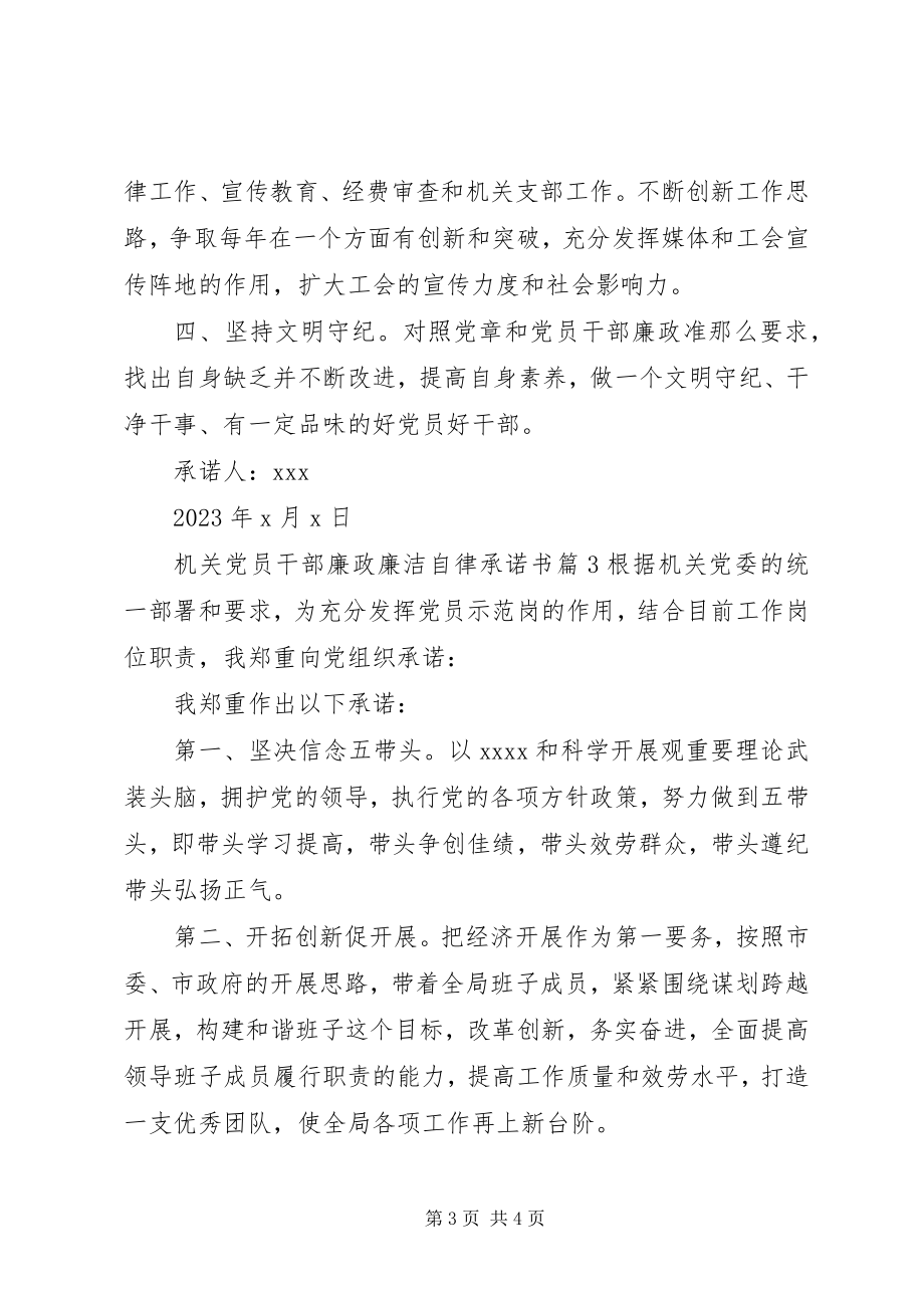 2023年机关党员干部廉政廉洁自律承诺书.docx_第3页