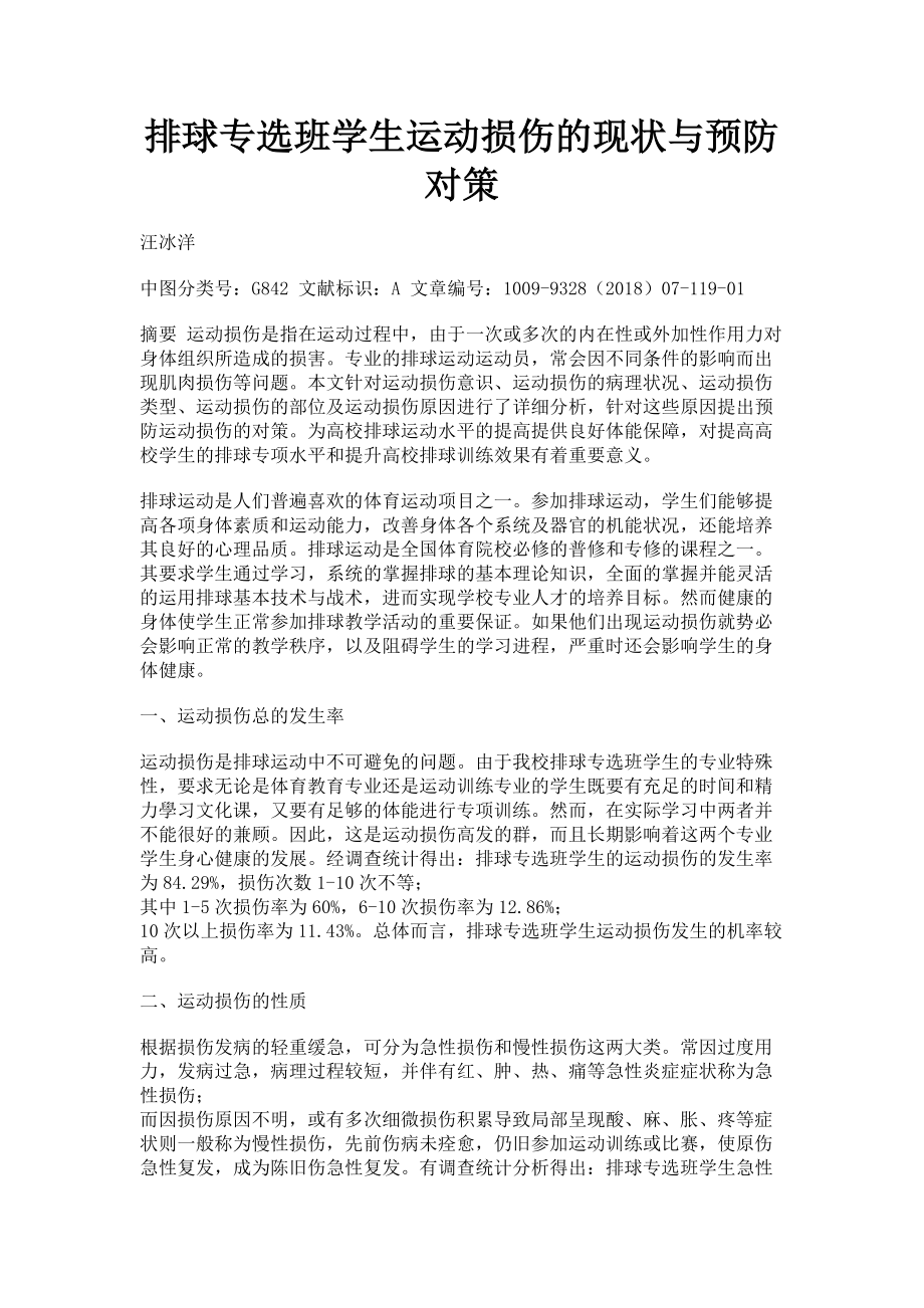 2023年排球专选班学生运动损伤的现状与预防对策.doc_第1页