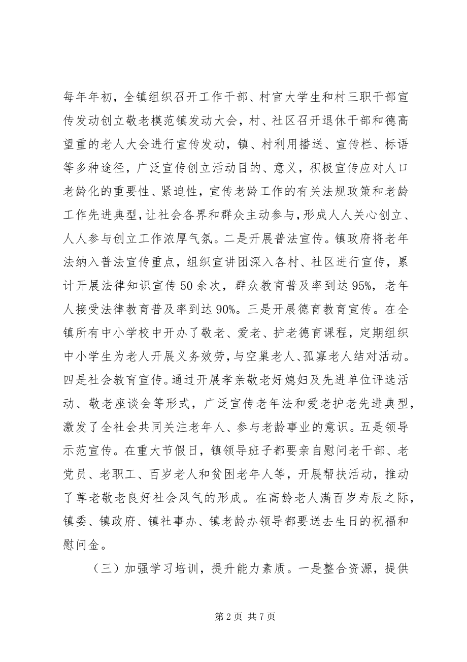 2023年敬老模范乡镇创建先进事迹.docx_第2页