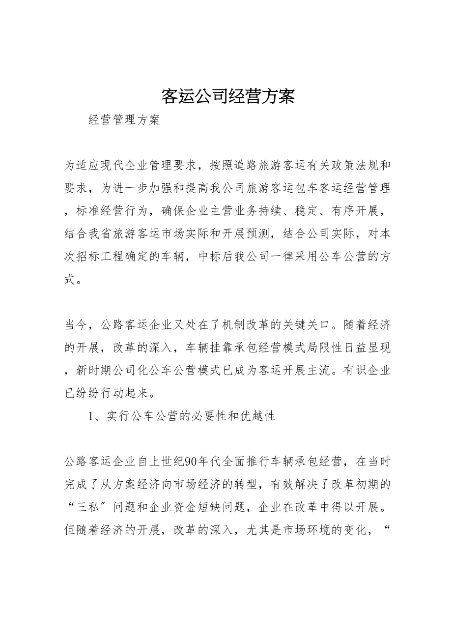 2023年客运公司经营方案.doc_第1页