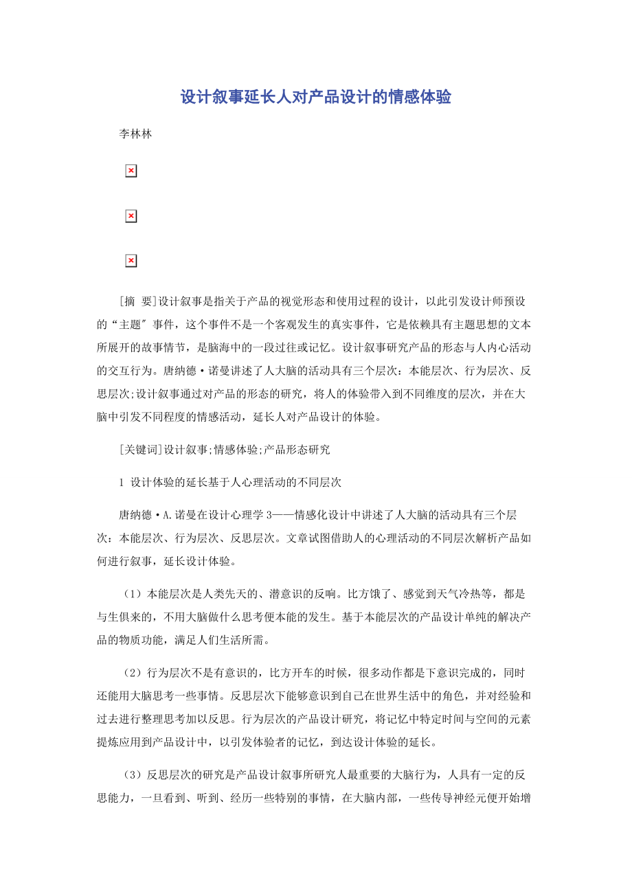 2023年设计叙事延长人对产品设计的情感体验.docx_第1页