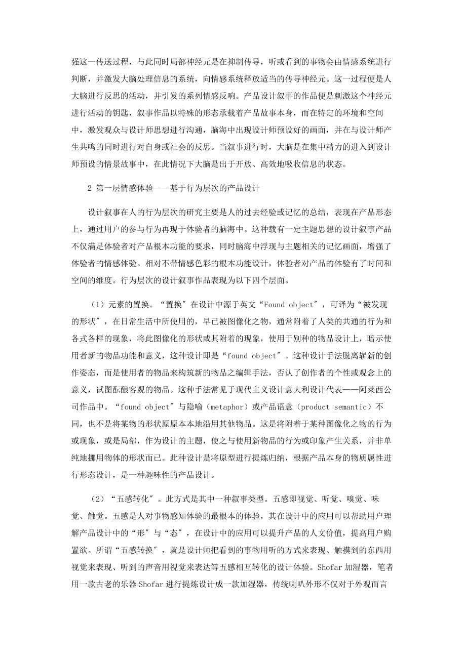 2023年设计叙事延长人对产品设计的情感体验.docx_第2页