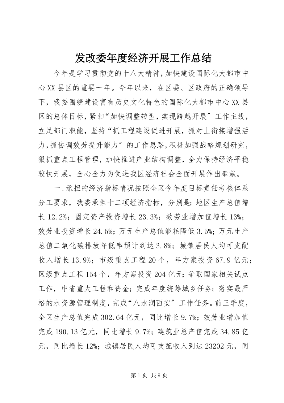 2023年发改委年度经济发展工作总结.docx_第1页