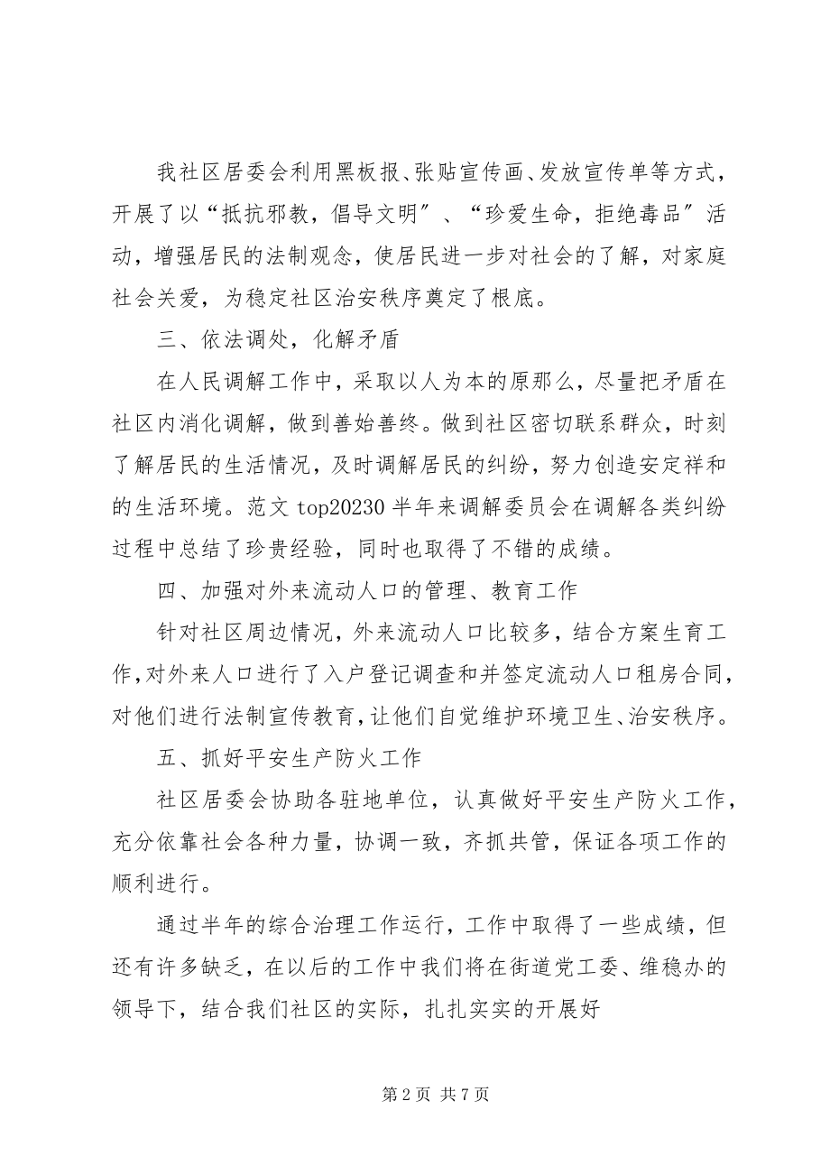 2023年社区综治工作半年总结.docx_第2页