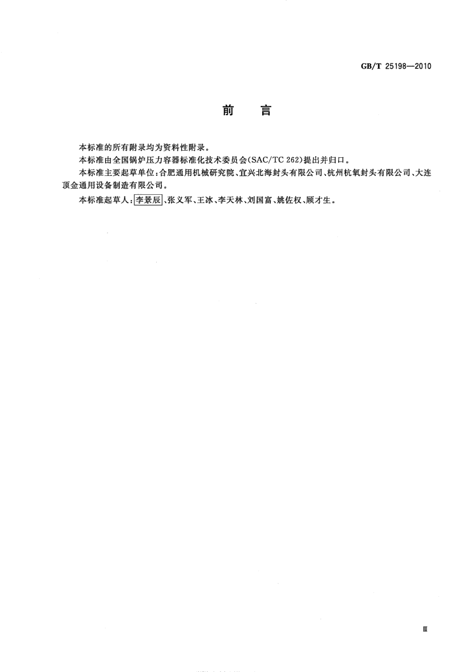 GB∕T 25198-2010 压力容器封头.pdf_第3页