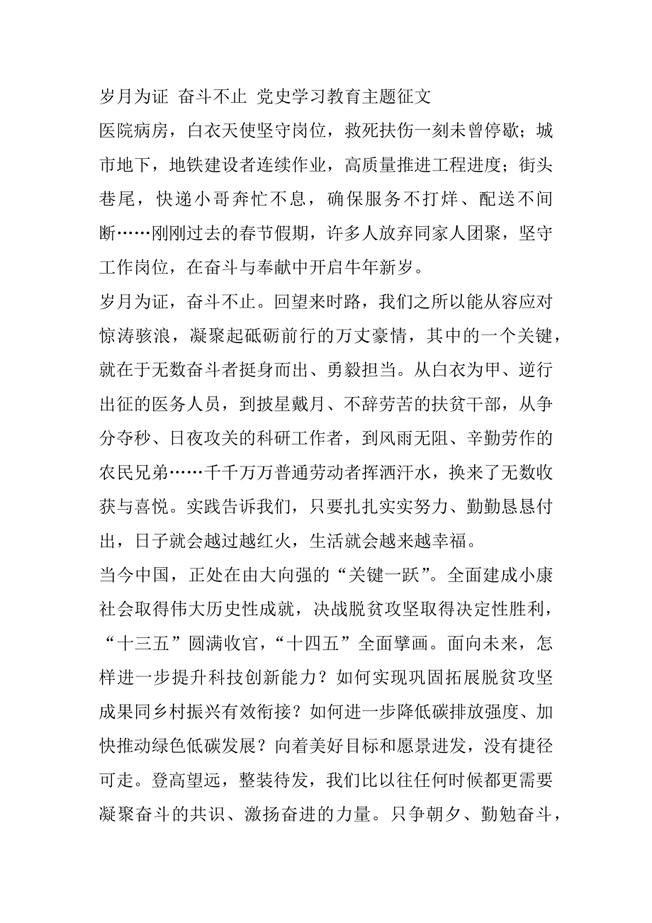 岁月为证 奋斗不止 党史学习教育主题征文.docx_第1页