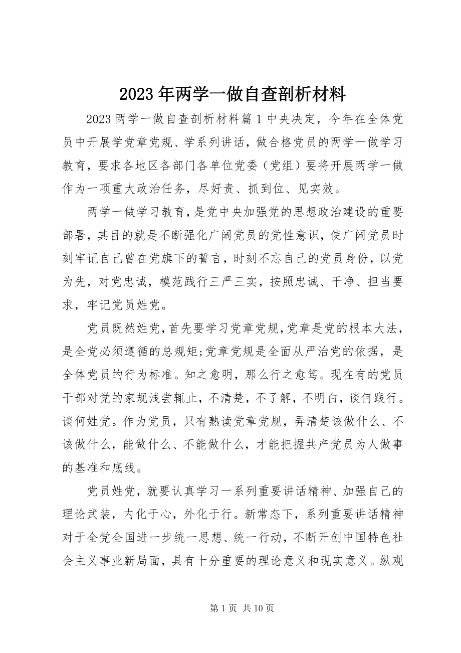 2023年两学一做自查剖析材料.docx_第1页