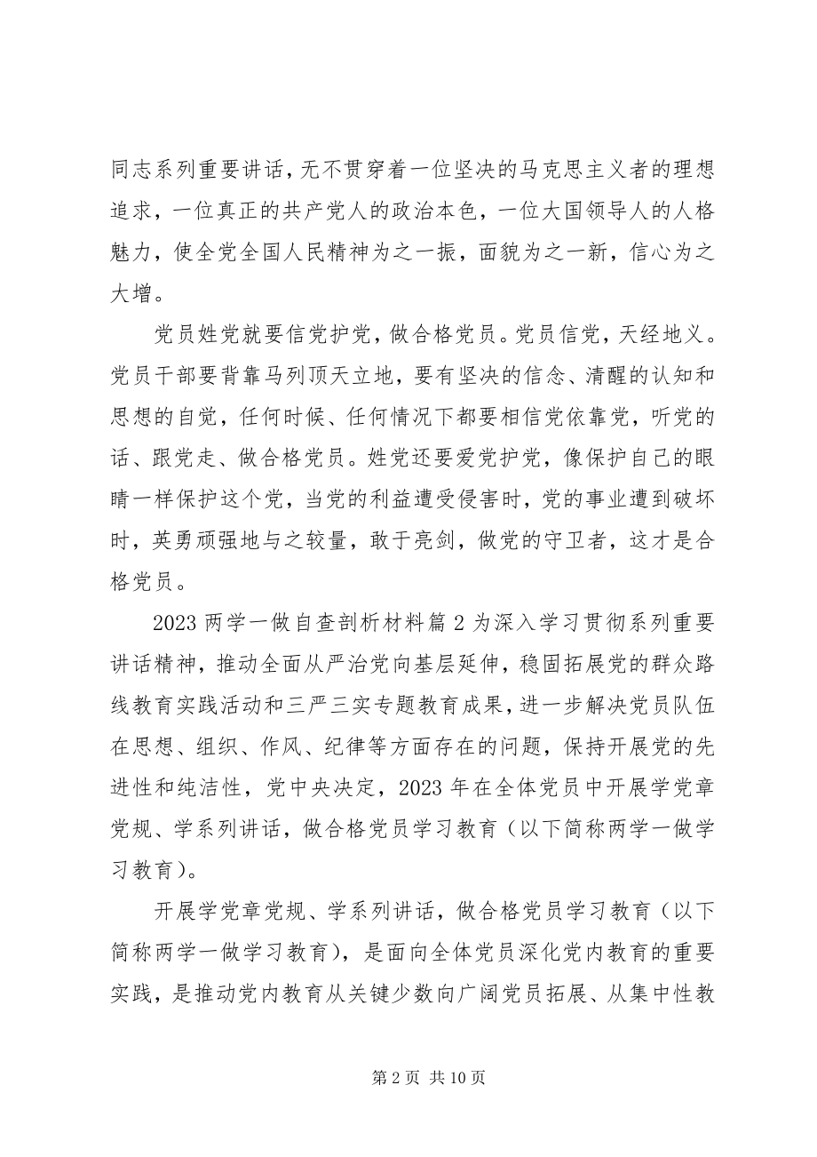 2023年两学一做自查剖析材料.docx_第2页