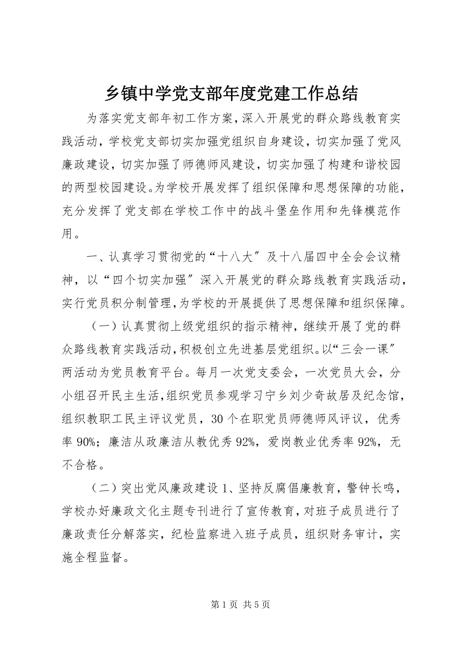 2023年乡镇中学党支部年度党建工作总结.docx_第1页