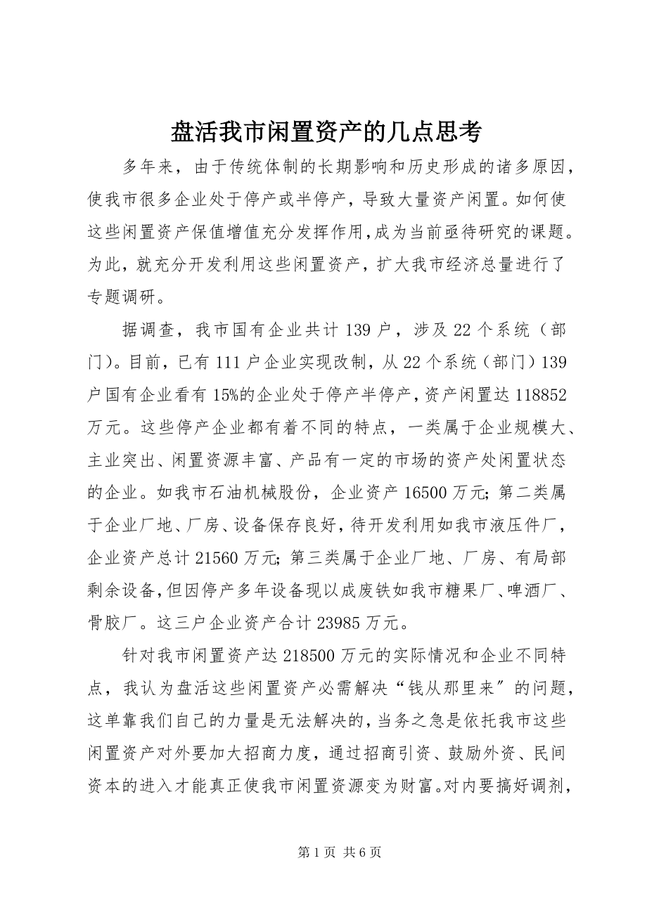 2023年盘活我市闲置资产的几点思考.docx_第1页