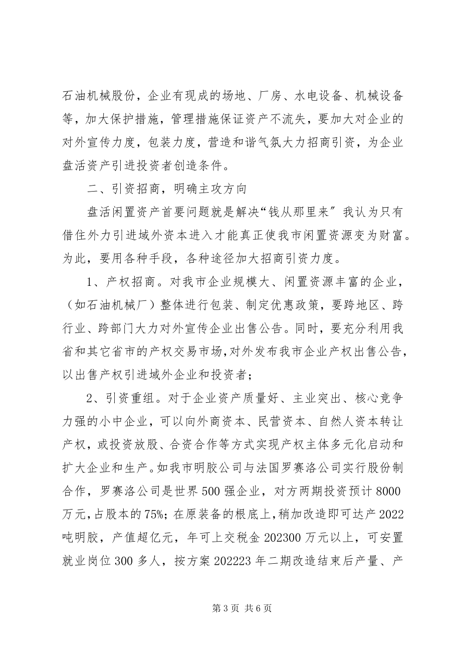 2023年盘活我市闲置资产的几点思考.docx_第3页