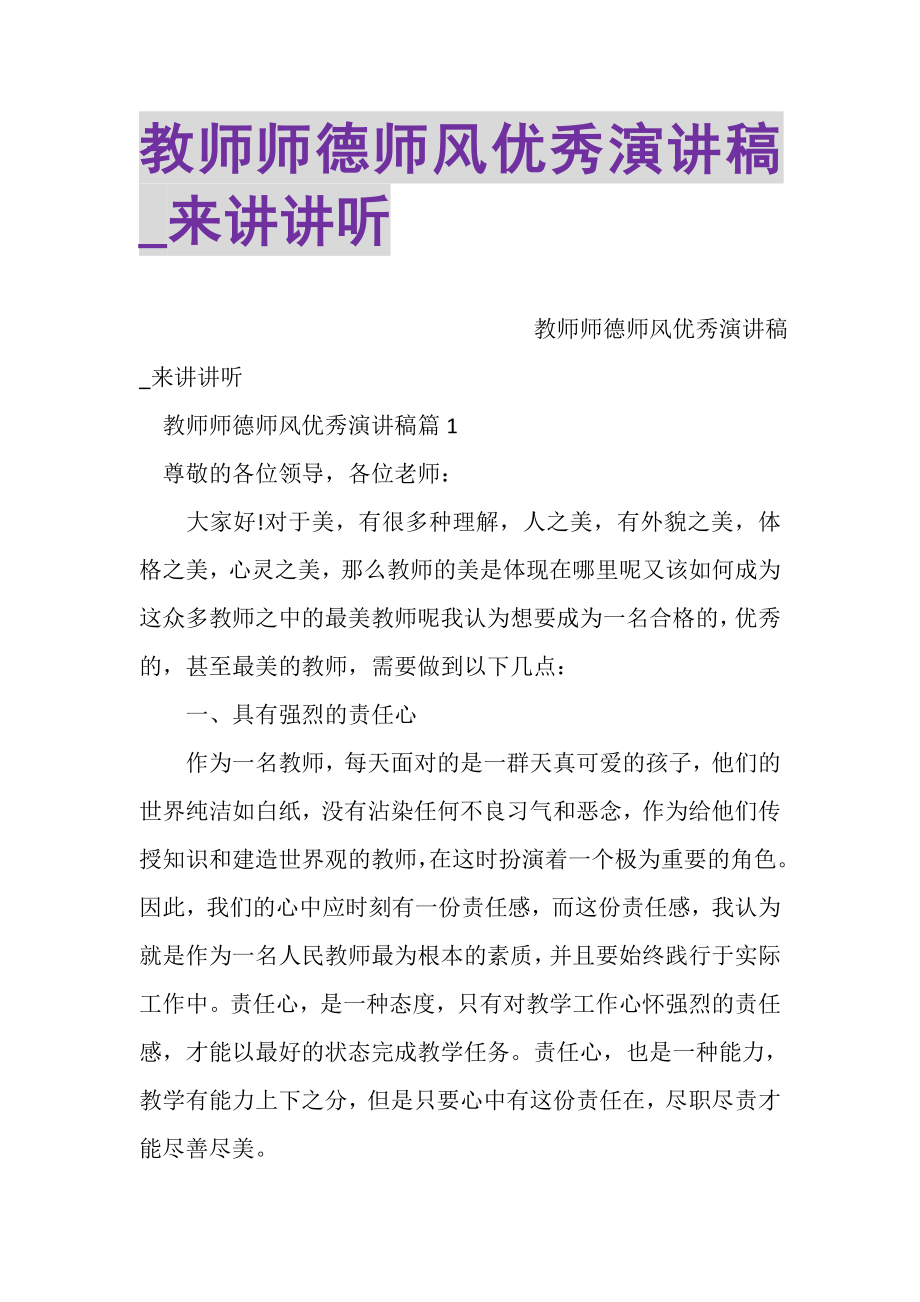 2023年教师师德师风优秀演讲稿_来讲讲听.doc_第1页