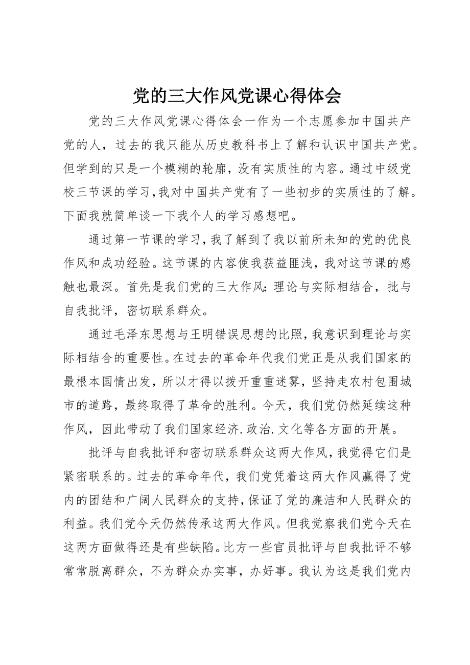 2023年党的三大作风党课心得体会.docx_第1页