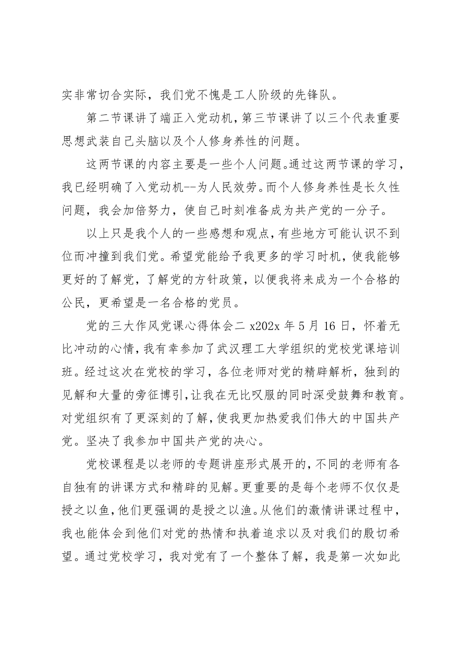 2023年党的三大作风党课心得体会.docx_第3页