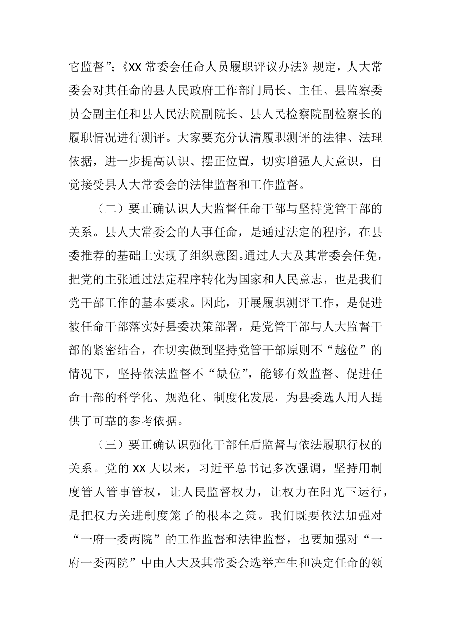 人大主任在县人大常委会任命人员履职测评大会上的总结讲话.doc_第2页