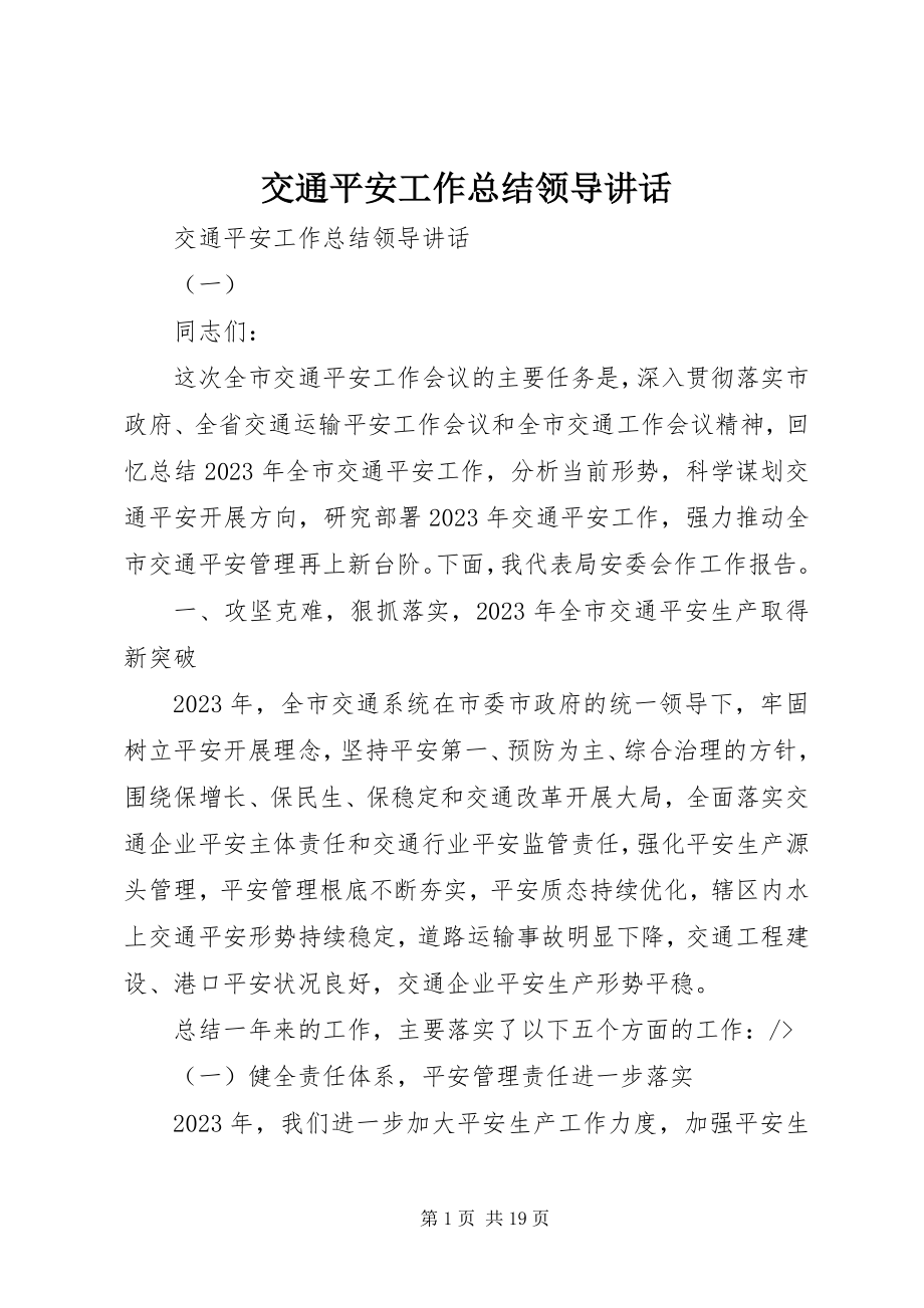 2023年交通安全工作总结领导致辞.docx_第1页