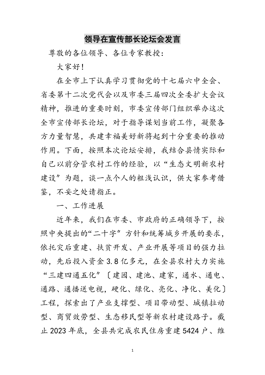 2023年领导在宣传部长论坛会发言范文.doc_第1页