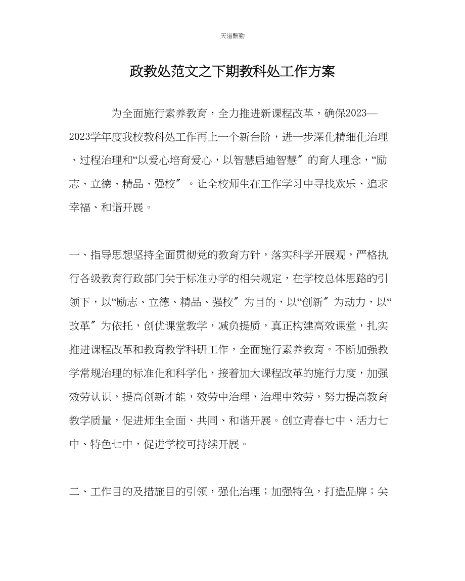 2023年政教处下期教科处工作计划.docx_第1页