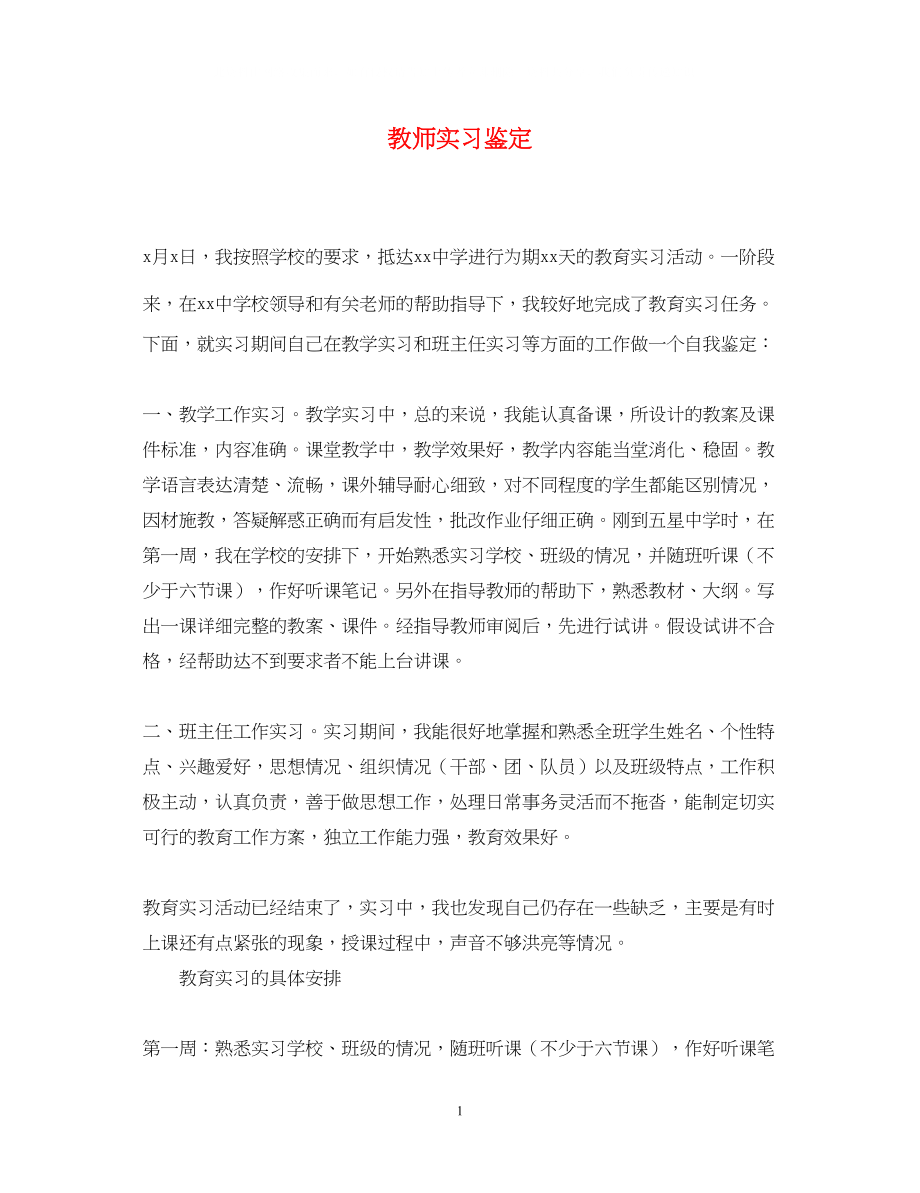 2023年教师实习鉴定22.docx_第1页