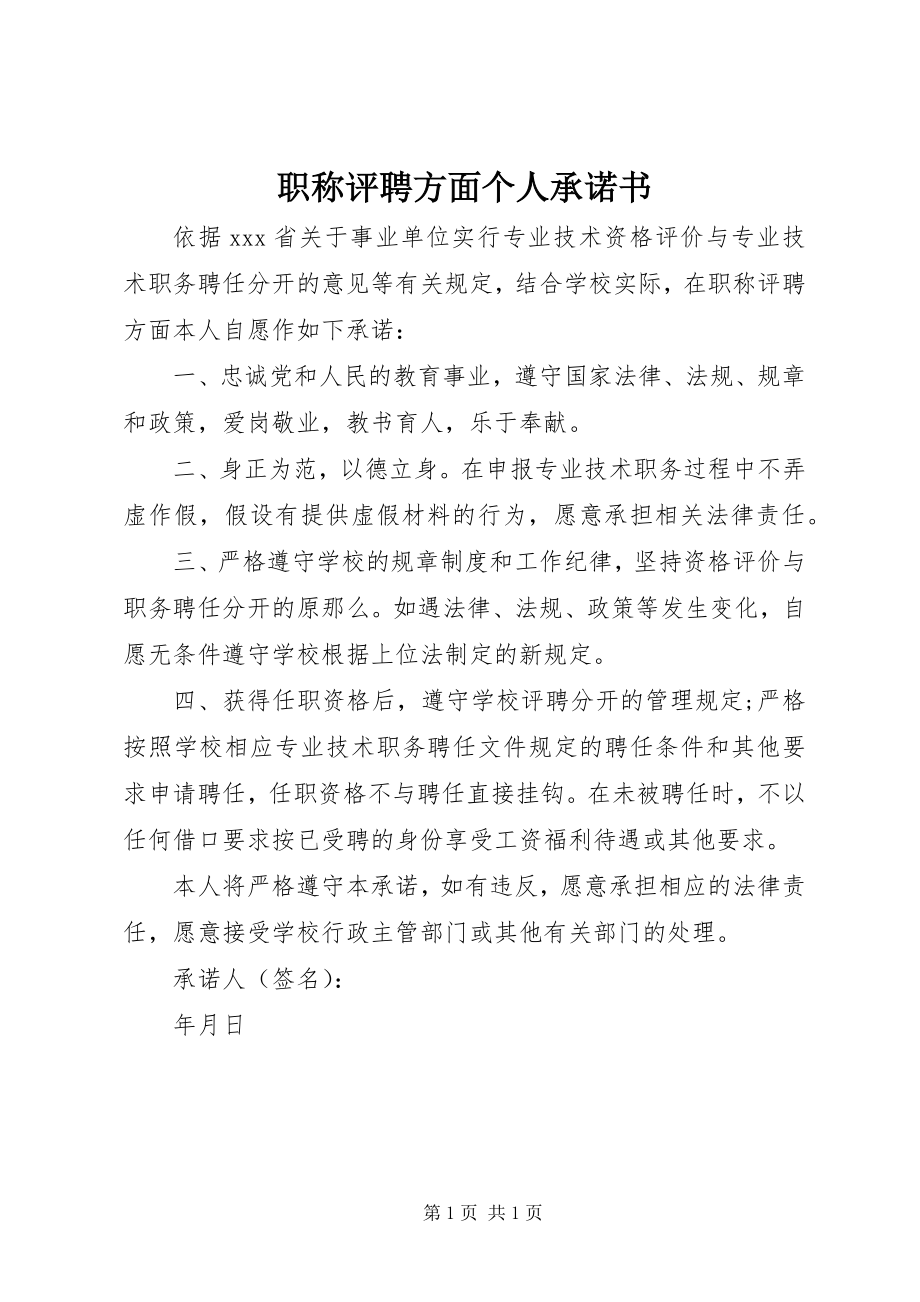 2023年职称评聘方面个人承诺书.docx_第1页