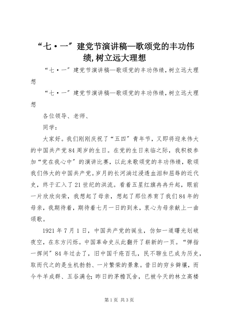 2023年“七·一”建党节演讲稿歌颂党的丰功伟绩树立远大理想新编.docx_第1页