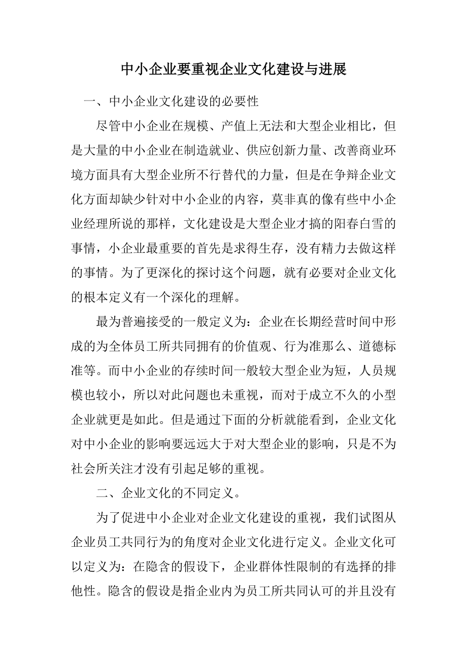 2023年中小企业要重视企业文化建设与发展.docx_第1页