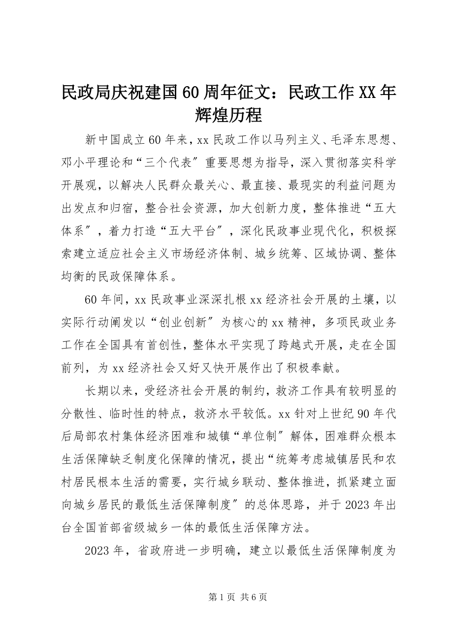 2023年民政局庆祝建国60周征文民政工作辉煌历程.docx_第1页