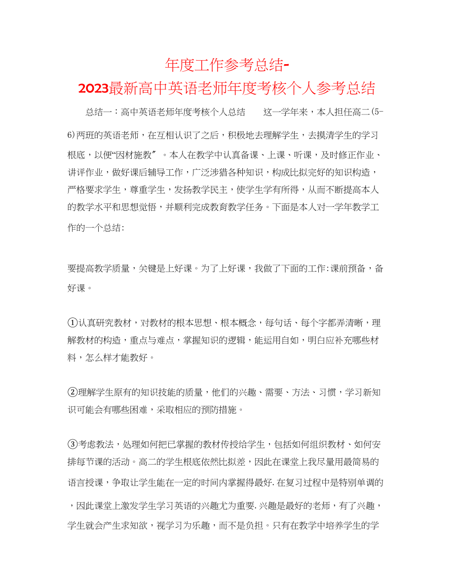 2023年度工作总结高中英语教师度考核个人总结.docx_第1页