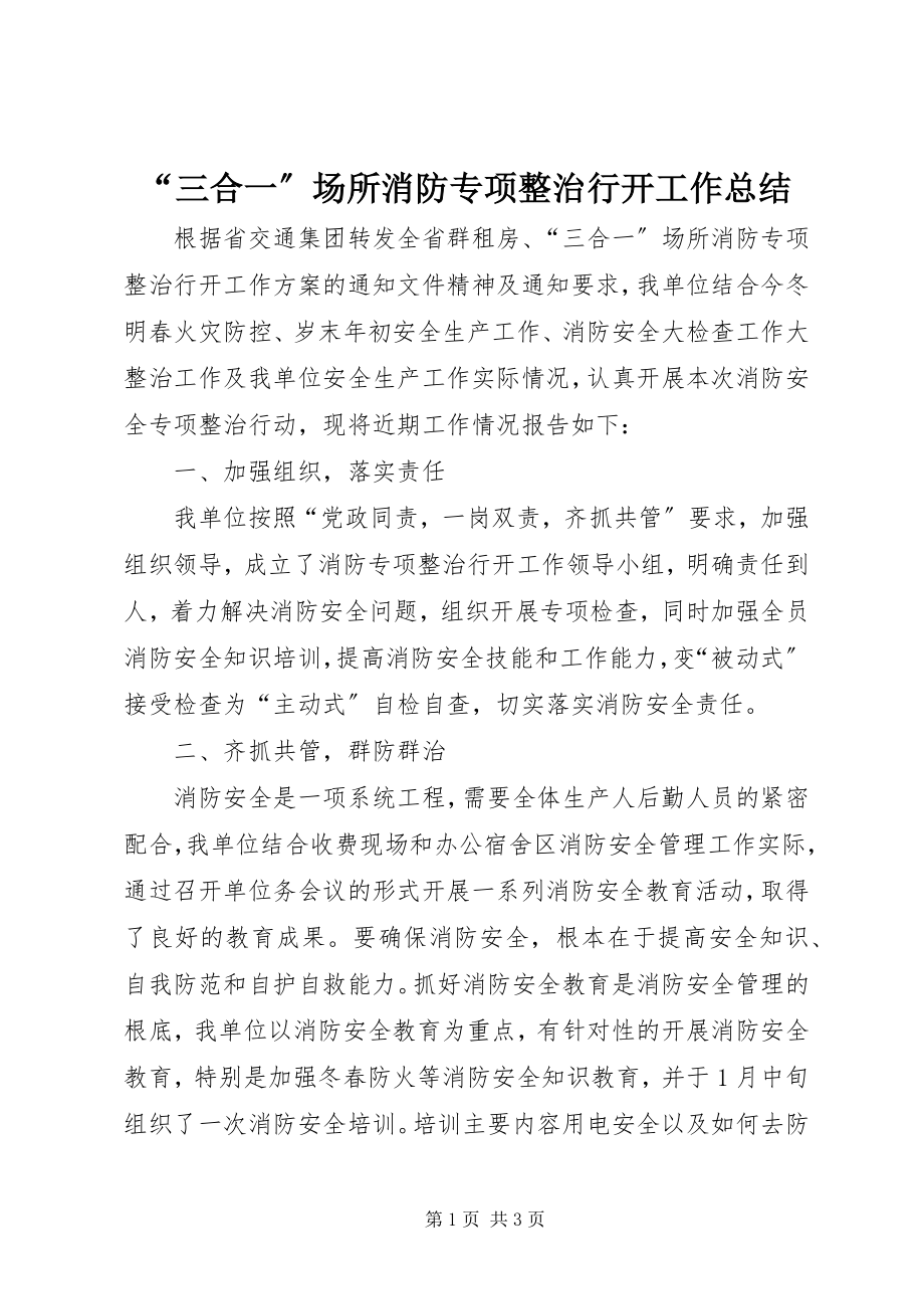 2023年三合一场所消防专项整治行动工作总结.docx_第1页