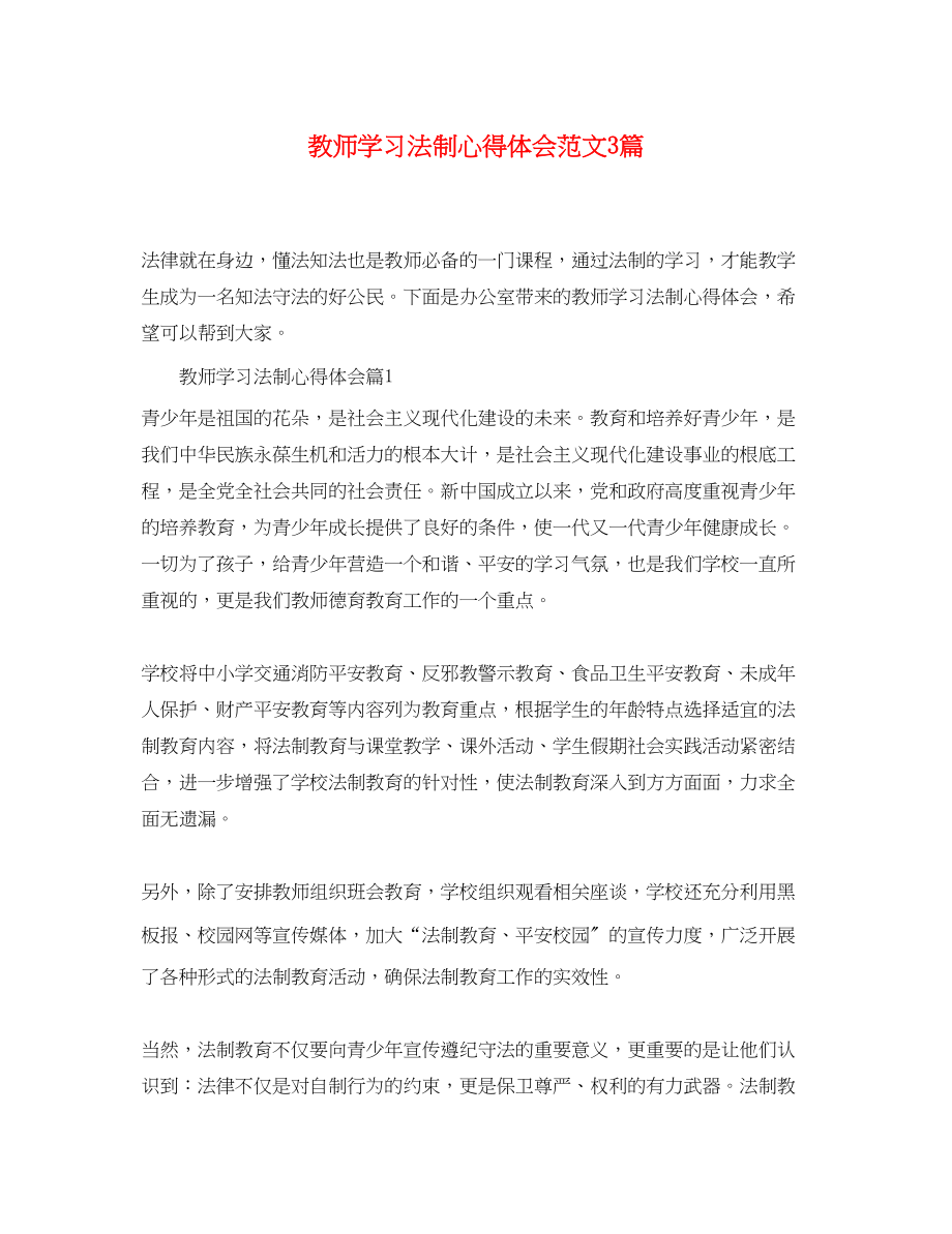 2023年教师学习法制心得体会范文3篇.docx_第1页