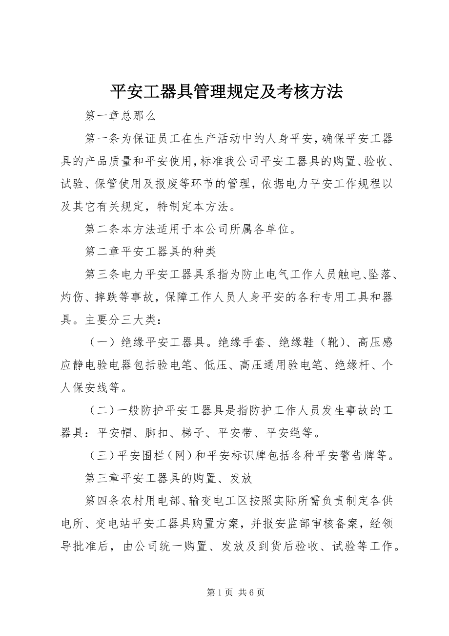 2023年安全工器具管理规定及考核办法新编.docx_第1页