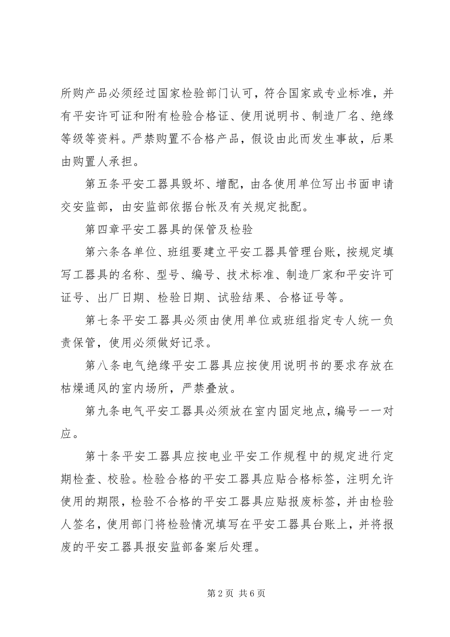 2023年安全工器具管理规定及考核办法新编.docx_第2页