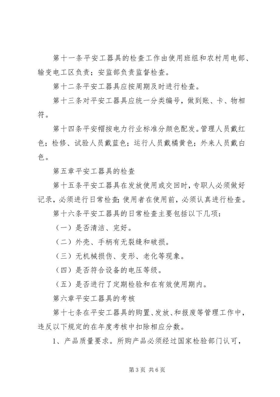 2023年安全工器具管理规定及考核办法新编.docx_第3页