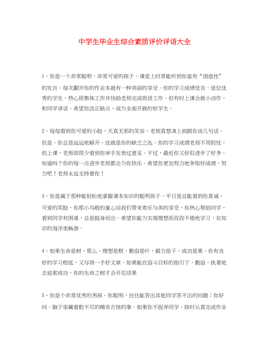 2023年生毕业生综合素质评价评语大全.docx_第1页