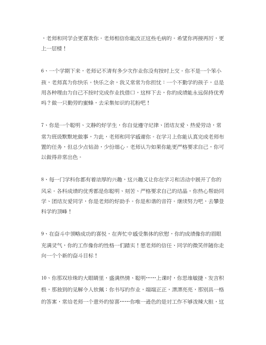 2023年生毕业生综合素质评价评语大全.docx_第2页