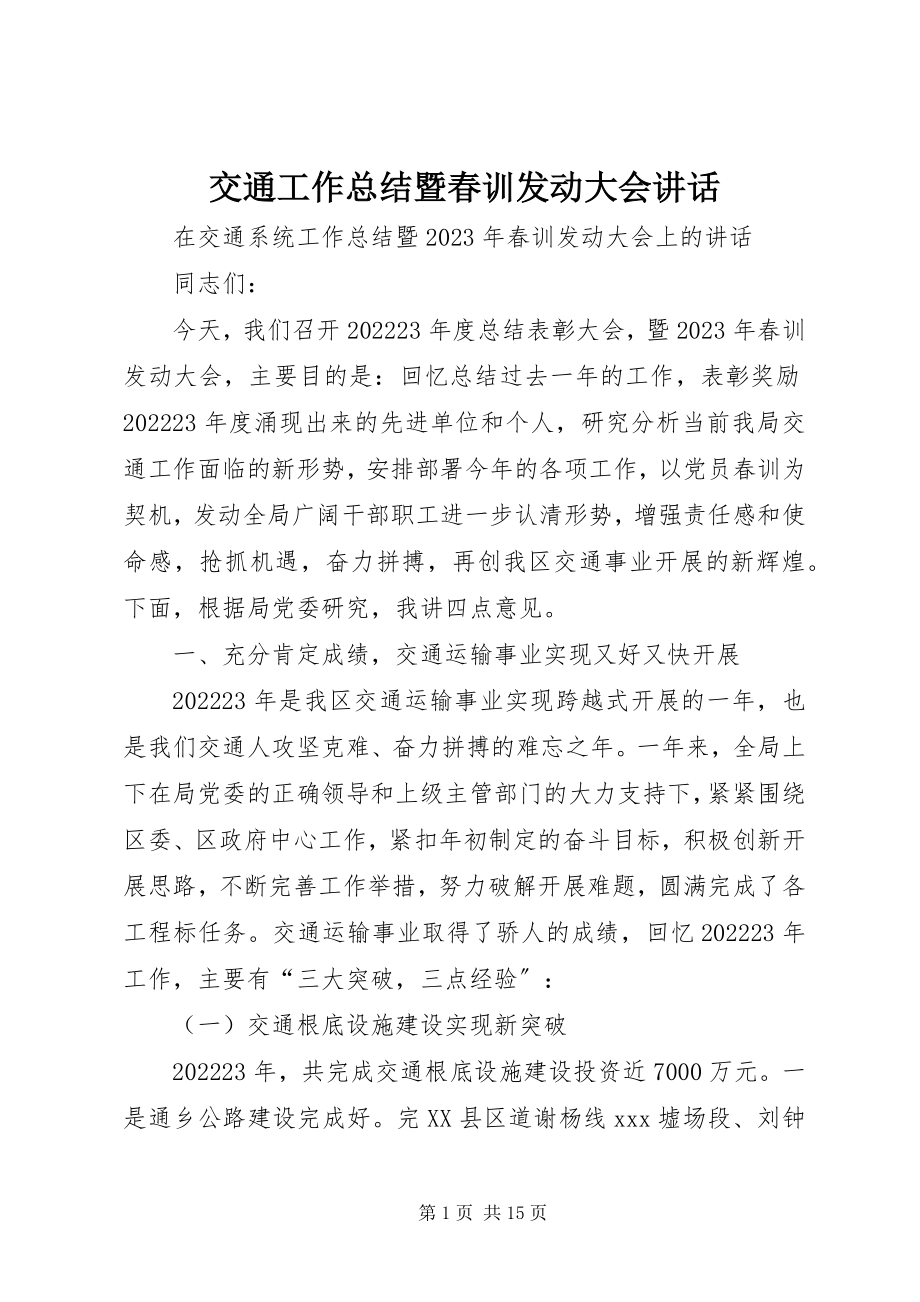 2023年交通工作总结暨春训动员大会致辞.docx_第1页