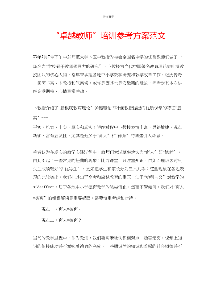 2023年卓越教师培训计划.docx_第1页