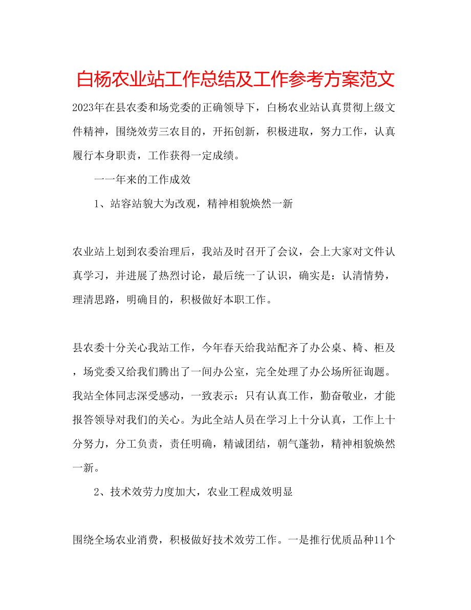 2023年白杨农业站工作总结及工作计划范文.docx_第1页