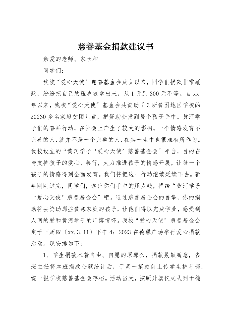 2023年慈善基金捐款倡议书新编.docx_第1页