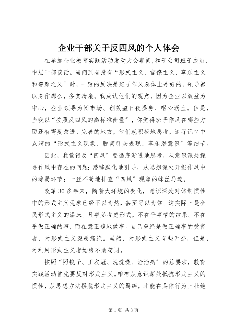 2023年企业干部关于反四风的个人体会.docx_第1页