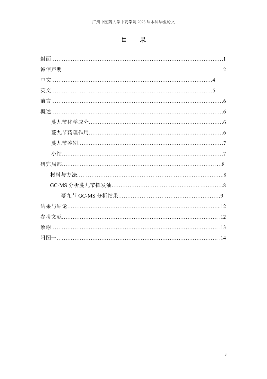 2023年蔓九节中挥发油的化学成分研究 2007031198 谢俊鹏.doc_第3页