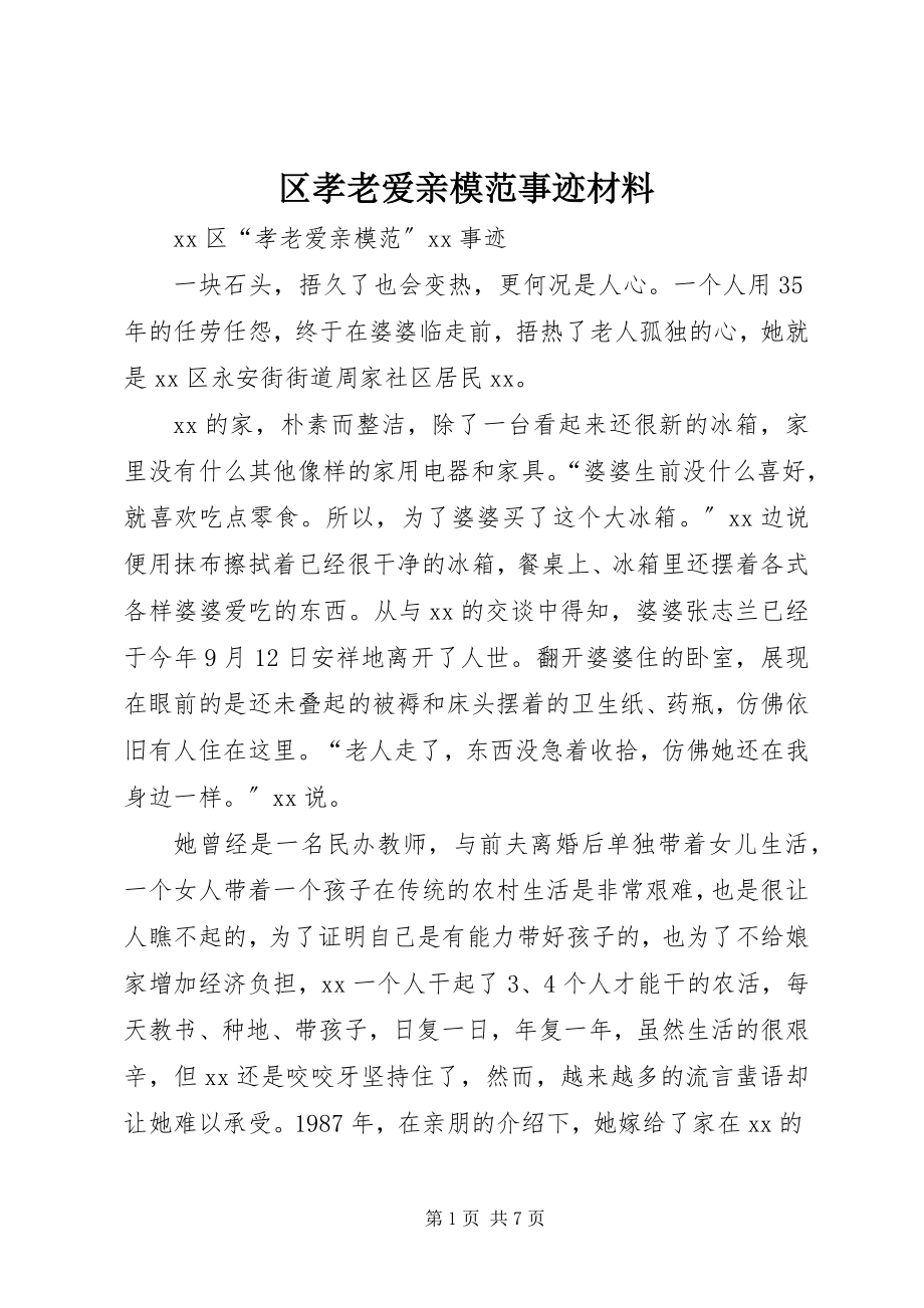 2023年区孝老爱亲模范事迹材料.docx_第1页