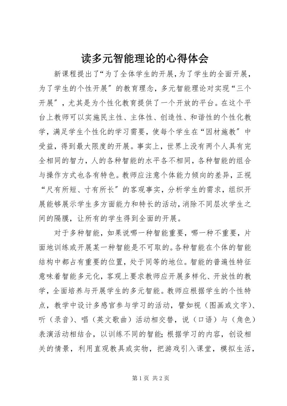 2023年读《多元智能理论》的心得体会.docx_第1页