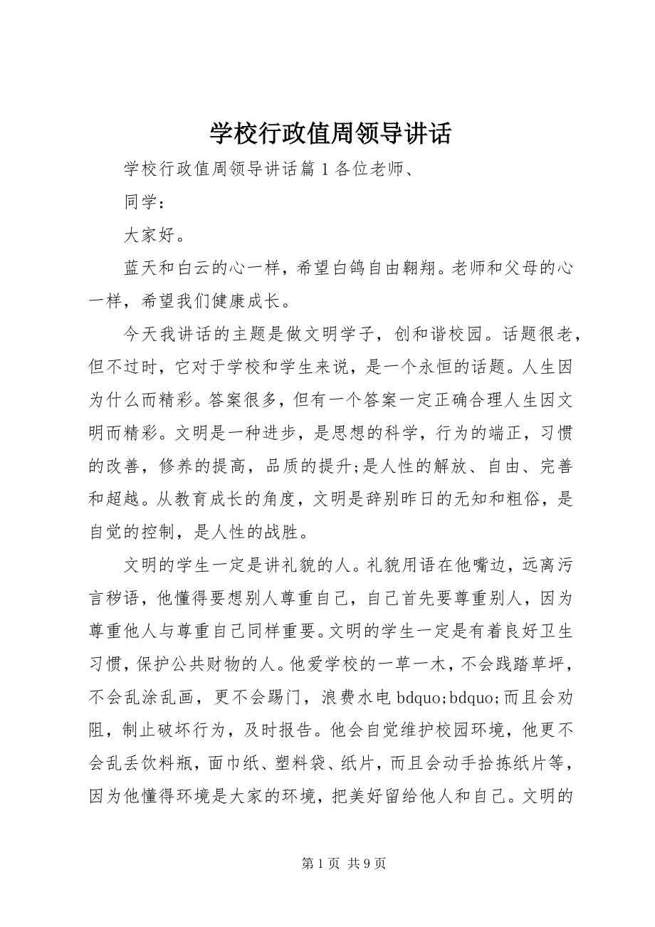 2023年学校行政值周领导致辞.docx_第1页